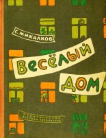 Книга - Сергей Владимирович Михалков - Весёлый дом - читать