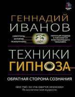 Книга - Геннадий Юрьевич Иванов - Техники гипноза. Обратная сторона сознания - читать