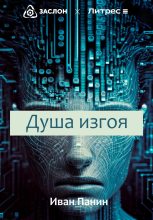Книга - Иван  Панин - Душа изгоя - читать