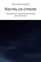 Книга - Андрей Арсланович Мансуров - Кость со стола - читать