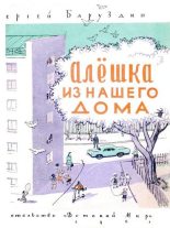 Книга - Сергей Алексеевич Баруздин - Алёшка из нашего дома - читать