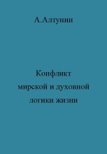 Книга - Александр Иванович Алтунин - Конфликт мирской и духовной логики жизни - читать