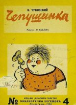 Книга - Корней Иванович Чуковский - Чепушинка - читать