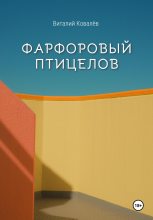 Книга - Виталий  Ковалев - Фарфоровый птицелов - читать