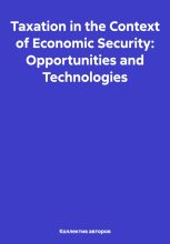 Книга - Mikhail Yuryevich Chernavsky - Taxation in the Context of Economic Security: Opportunities and Technologies - читать