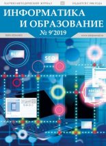 Книга -   журнал «Информатика и образование» - Информатика и образование 2019 №09 - читать