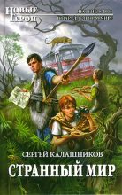 Книга - Сергей Александрович Калашников - Странный мир - читать
