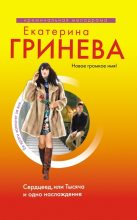 Книга - Екатерина  Гринева - Сердцеед, или Тысяча и одно наслаждение - читать