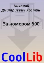 Книга - Николай Дмитриевич Костин - За номером 600 - читать