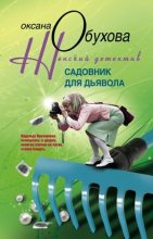Книга - Оксана Николаевна Обухова - Садовник для дьявола - читать