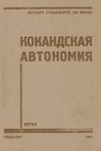 Книга - П.  Алексеенков - Кокандская автономия - читать