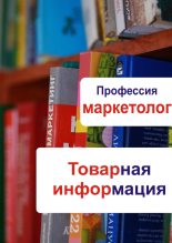 Книга - Илья  Мельников - Товарная информация - читать
