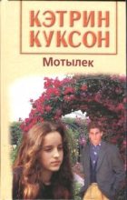 Книга - Кэтрин  Куксон - Мотылек - читать