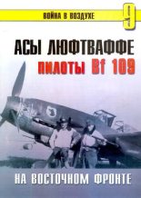 Книга - С. В. Иванов - Асы Люфтваффе Пилоты люфтваффе Bf 109 на Восточном Фронте - читать