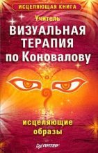 Книга -   Учитель - Визуальная терапия по Коновалову. Исцеляющие образы - читать