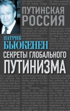 Книга - Патрик Джозеф Бьюкенен - Секреты глобального путинизма - читать