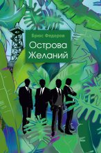 Книга - Брюс  Федоров - Острова желаний - читать
