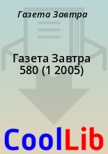 Книга - Газета  Завтра - Газета Завтра 580 (1 2005) - читать