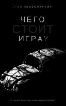 Книга - Анна Вячеславовна Колесникова - Чего стоит игра? - читать
