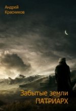 Книга - Андрей Андреевич Красников - Забытые земли. Патриарх (СИ) - читать