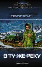 Книга - Николай  Дронт - В ту же реку - читать
