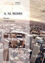 Книга - Александр Миронович Воин - Наука и лженаука - читать