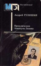 Книга - Андрей  Гуляшки - Приключения Аввакума Захова - читать