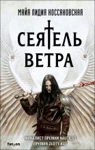 Книга - Майя Лидия  Коссаковская - Сеятель Ветра - читать