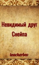 Книга -   teacherbev - Невидимый друг Снейпа (авторский черновик) - читать