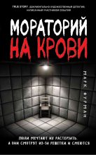 Книга - Марк Айзикович Фурман - Мораторий на крови - читать