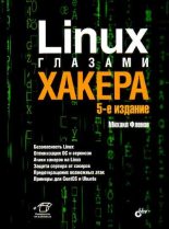 Книга - Михаил Евгеньевич Флёнов - Linux глазами хакера - читать