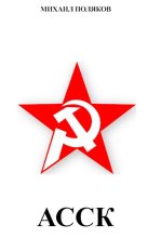 Книга - Михаил  Поляков - Альянс Советских Социалистических Кланов - читать