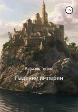 Книга - Тигрис  Рафаэль - Падение империи - читать