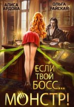 Книга - Ольга  Райская - Если твой босс... монстр!  - читать