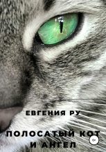 Книга - Евгения  Ру - Полосатый кот и ангел - читать