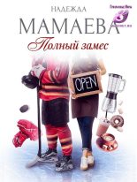 Книга - Надежда Николаевна Мамаева - Полный замес (СИ) - читать