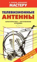 Книга - Василий И. Назаров - Телевизионные антенны - читать