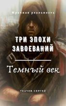 Книга - Сергей Сергеевич Ткачев - Три эпохи завоеваний - читать