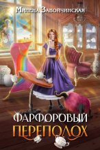 Книга - Милена Валерьевна Завойчинская - Фарфоровый переполох (СИ) - читать