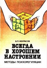 Книга - Валентин Петрович Некрасов - Всегда в хорошем настроении. Методы психорегуляции - читать
