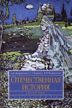 Книга - Андрей Юрьевич Дворниченко - Отечественная история (до 1917 г.) - читать