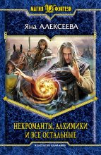 Книга - Яна  Алексеева - Некроманты, алхимики и все остальные (Сборник) - читать