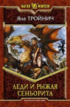 Книга - Яна  Тройнич - Леди и рыжая сеньорита - читать
