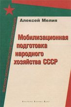 Книга - Алексей Александрович Мелия - Мобилизационная подготовка народного хозяйства СССР - читать