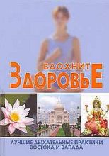 Книга - Сергей  Новиков - Вдохните здоровье: лучшие дыхательные практики Востока и Запада - читать