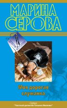 Книга - Марина  Серова - Моя дорогая служанка - читать