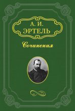 Книга - Александр Иванович Эртель - Серафим Ежиков - читать