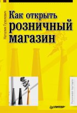 Книга - Наталия Юрьевна Гузелевич - Как открыть розничный магазин - читать