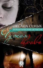 Книга - Оксана  Семык - Чужая кровь - читать