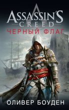 Книга - Оливер  Боуден - Assassin's Creed. Черный флаг - читать